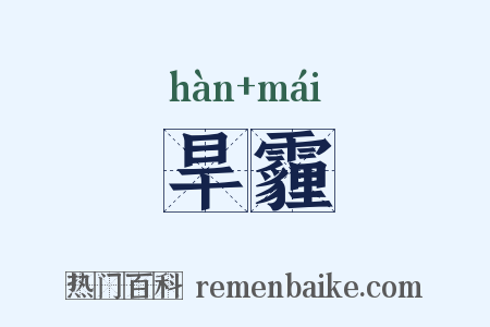 旱霾是什么意思的图片